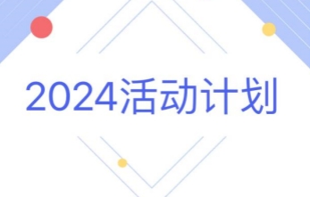 年度计划丨2024年秀洲光伏科技馆这么"玩"！