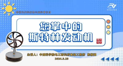 秀州书局丨《青蓝课堂》第1期“您掌中的斯特林发动机”本周六开讲！