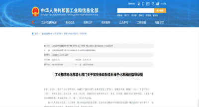 行业动态丨工业和信息化部等七部门关于加快推动制造业绿色化发展的指导意见