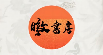 暾書房丨从“金乌”讲讲太阳黑子