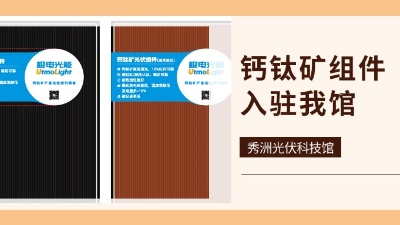 展馆动态丨光伏黑科技来袭！我馆迎来极电光能钙钛矿新成员