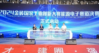 行业动态丨2024金砖国家工业创新大赛能源电子赛道选拔赛在嘉兴成功举办